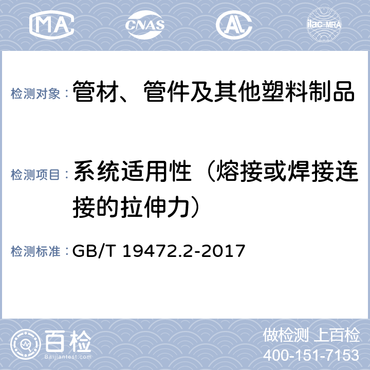 系统适用性（熔接或焊接连接的拉伸力） 埋地用聚乙烯(PE)结构壁管道系统 第2部分：聚乙烯缠绕结构壁管材 GB/T 19472.2-2017 8.11