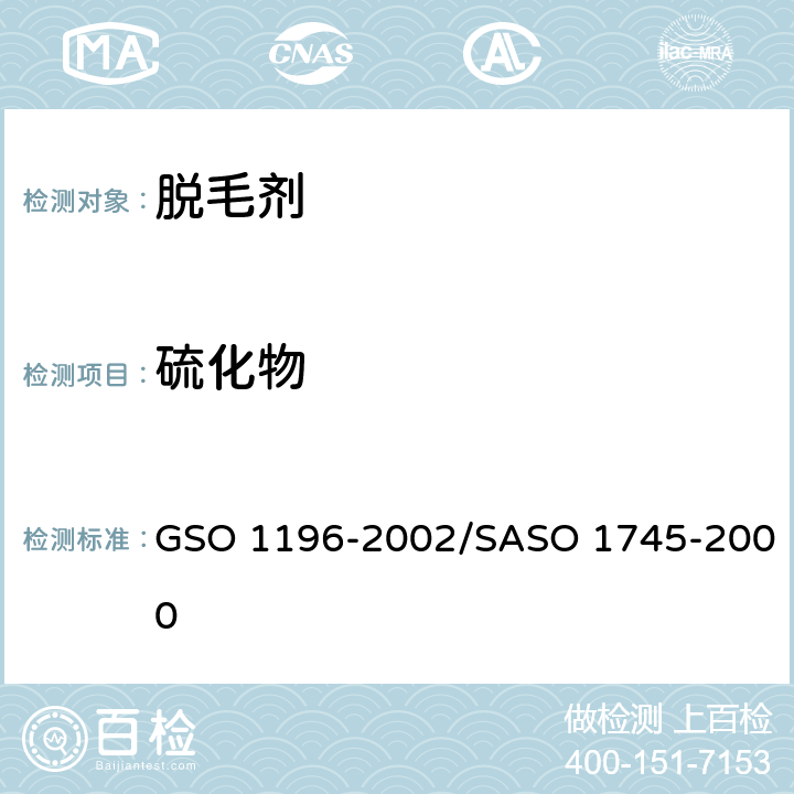硫化物 化妆品-化学脱毛剂测试方法 GSO 1196-2002/SASO 1745-2000
