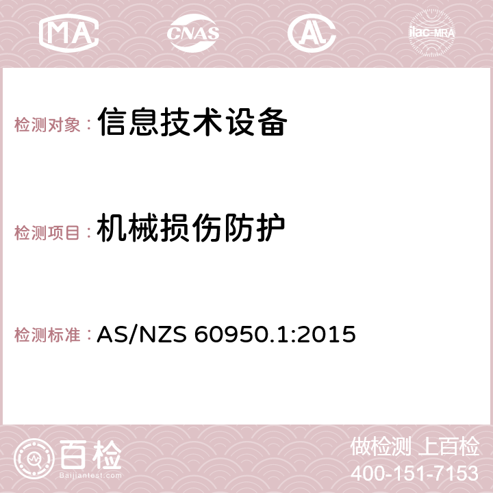 机械损伤防护 信息技术设备的安全 AS/NZS 60950.1:2015 3.1