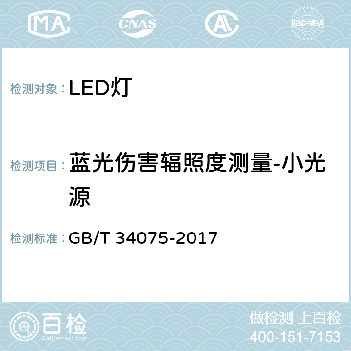 蓝光伤害辐照度测量-小光源 普通照明用LED产品光辐射安全测量方法 GB/T 34075-2017 5.2.2