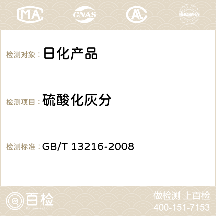 硫酸化灰分 甘油试验方法 GB/T 13216-2008 第11章