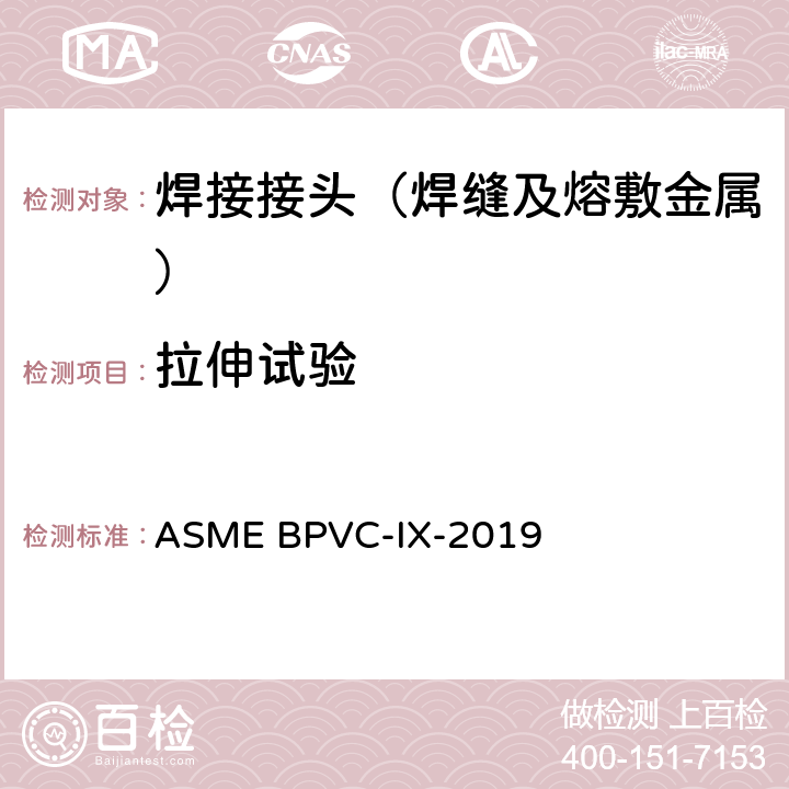 拉伸试验 锅炉及压力容器规范 第九卷：焊接与钎评定 ASME BPVC-IX-2019 QW-150