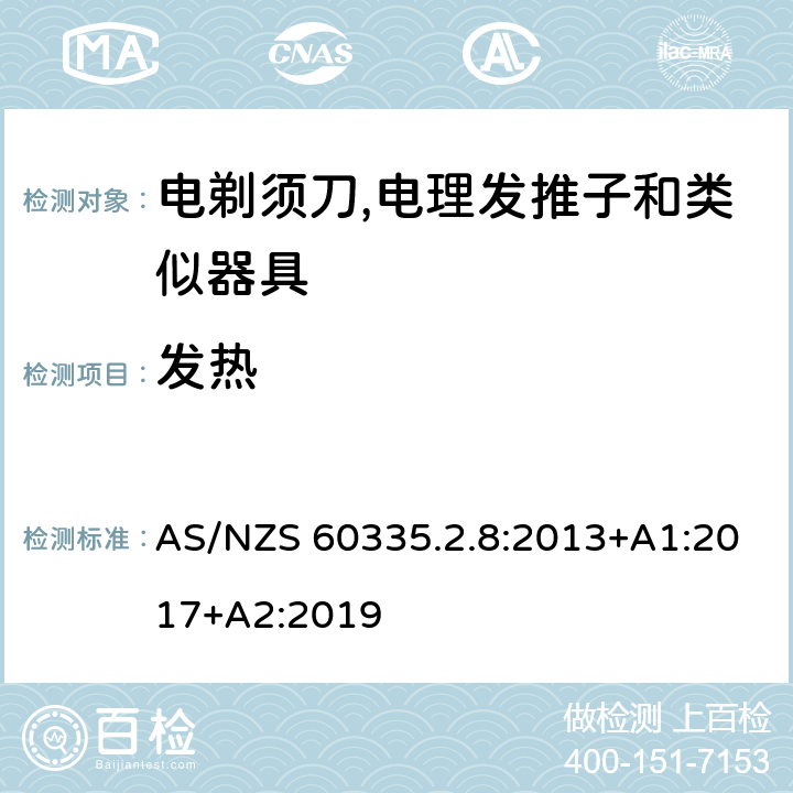 发热 家用和类似用途电器的安全 第2-8部分:电剃须刀,电理发推子和类似器具的特殊要求 AS/NZS 60335.2.8:2013+A1:2017+A2:2019 11