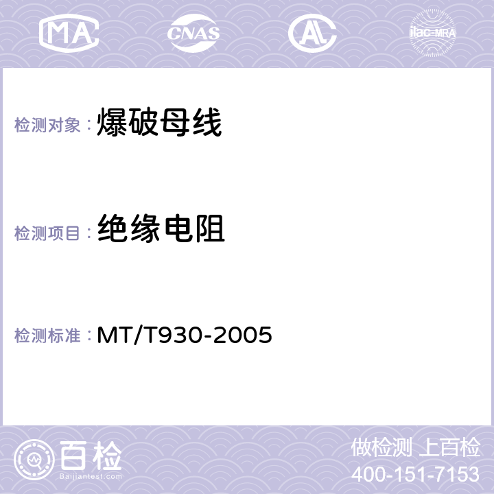 绝缘电阻 MT/T 930-2005 煤矿用阻燃爆破母线技术条件