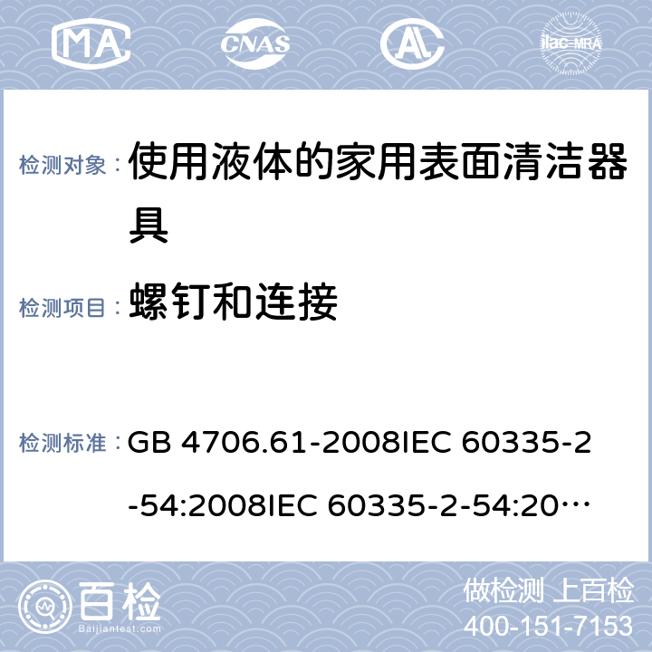 螺钉和连接 家用和类似用途电器的安全 使用液体或蒸汽的家用表面清洁器具的特殊要求 GB 4706.61-2008
IEC 60335-2-54:2008
IEC 60335-2-54:2008+A1:2015+A2:2019
EN 60335-2-54:2008+A11:2012+AC:2015+A1:2015
AS/NZS 60335.2.54:2010 28