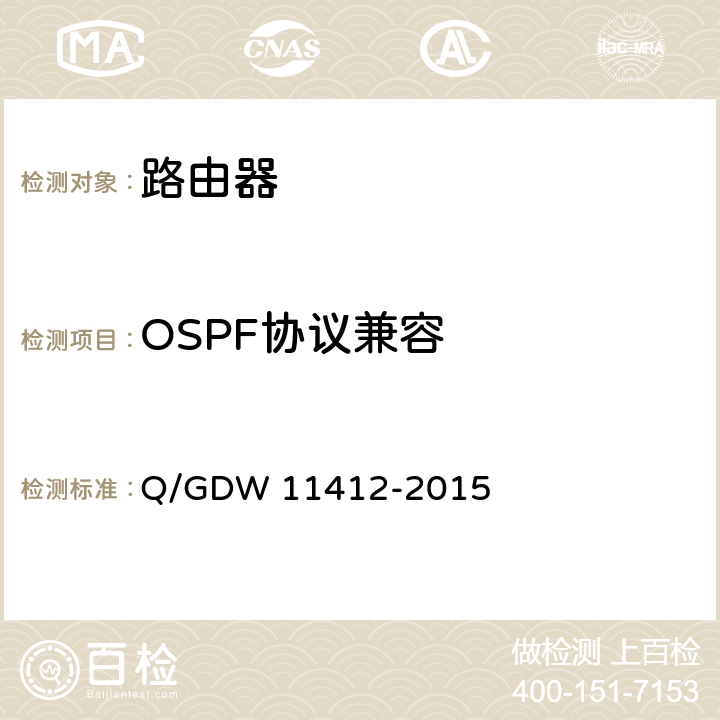 OSPF协议兼容 国家电网公司数据通信网设备测试规范 Q/GDW 11412-2015 7.7.2.1