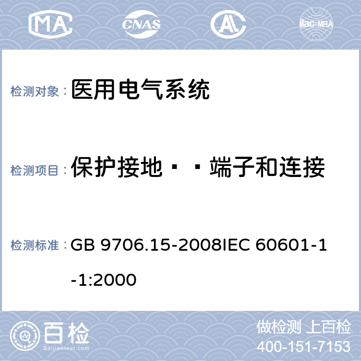 保护接地——端子和连接 医用电气设备 第1-1部分：通用安全要求 并列标准 医用电气系统安全要求 GB 9706.15-2008
IEC 60601-1-1:2000 58