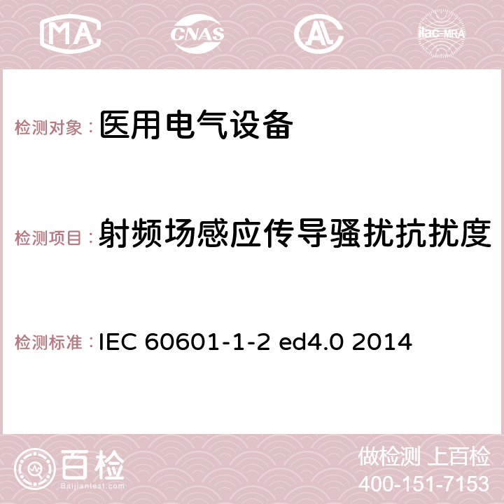 射频场感应传导骚扰抗扰度 医用电气设备 第1-2部分：基本安全和必要性能通用要求 并列标准：电磁兼容 要求和试验 IEC 60601-1-2 ed4.0 2014 8