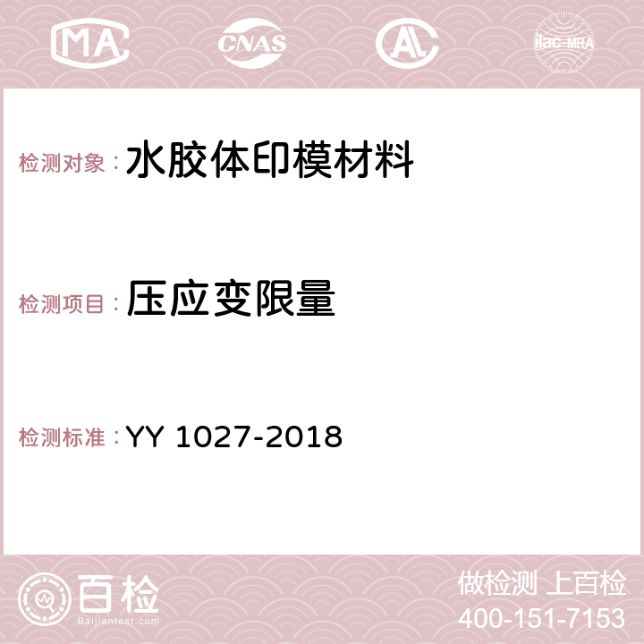 压应变限量 YY/T 1027-2018 【强改推】牙科学 水胶体印模材料