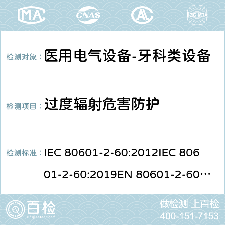 过度辐射危害防护 医用电气设备-牙科类设备 IEC 80601-2-60:2012
IEC 80601-2-60:2019
EN 80601-2-60:2015
EN IEC 80601-2-60:2020 201.10