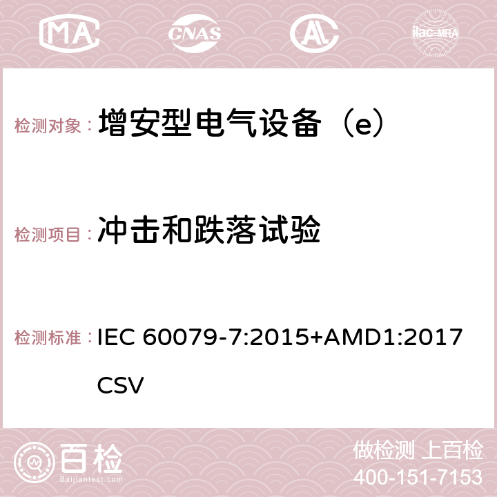 冲击和跌落试验 爆炸性环境 第7部分：由增安型“e”保护的设备 IEC 60079-7:2015+AMD1:2017 CSV 6.3.2