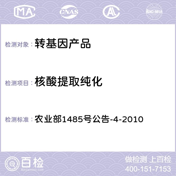 核酸提取纯化 转基因植物及其产品成分检测 DNA提取和纯化 农业部1485号公告-4-2010