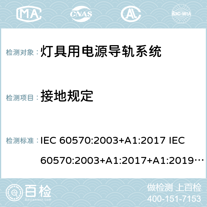 接地规定 灯具用电源导轨系统 IEC 60570:2003+A1:2017 IEC 60570:2003+A1:2017+A1:2019 EN 60570:2003+A1:2018 EN 60570:2003+A1:2018+A2:2020 GB/T 13961-2008 Cl. 16