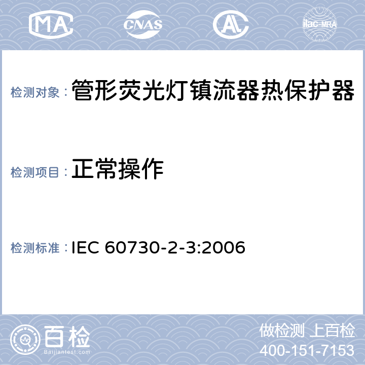 正常操作 家用和类似用途电自动控制器　管形荧光灯镇流器热保护器的特殊要求 IEC 60730-2-3:2006 25