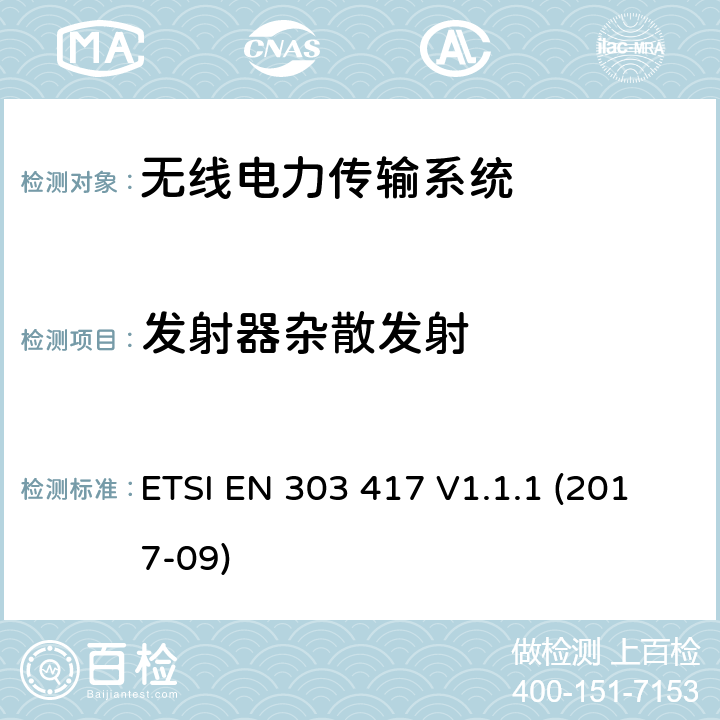 发射器杂散发射 无线电力传输系统，在19-21kHz、59-61kHz、79-90kHz、100-300kHz、6765-6795kHz范围内使用无线电波束以外的技术；涵盖指令2014/53/EU第3.2条基本要求的协调标准 ETSI EN 303 417 V1.1.1 (2017-09) 条款4.3.5