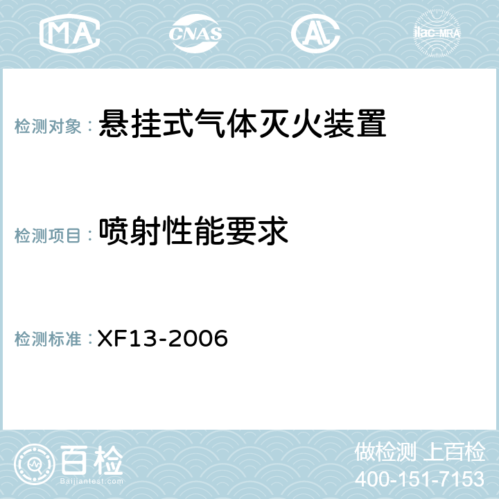 喷射性能要求 《悬挂式气体灭火装置》 XF13-2006 5.1.5