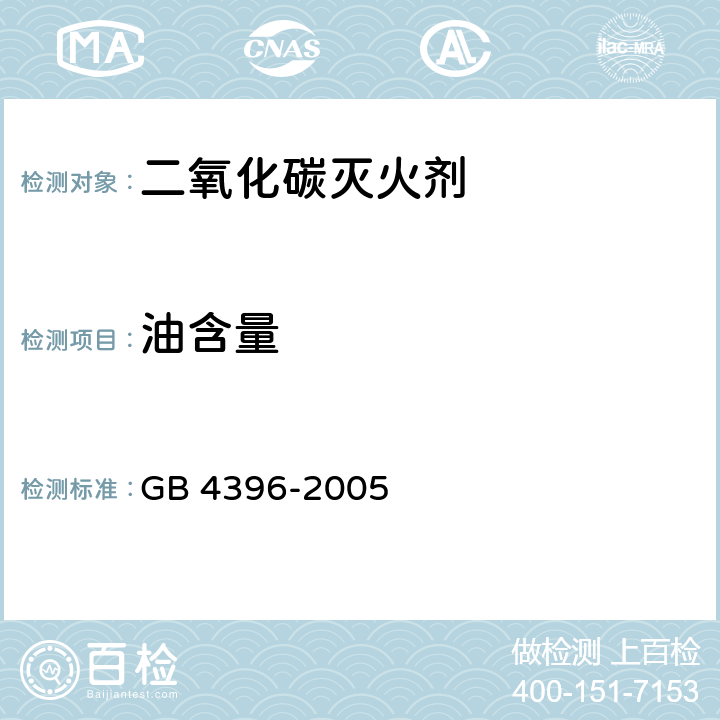 油含量 二氧化碳灭火剂 GB 4396-2005 3