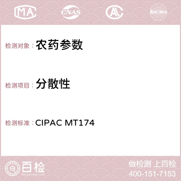 分散性 水分散粒剂的分散性 CIPAC MT174