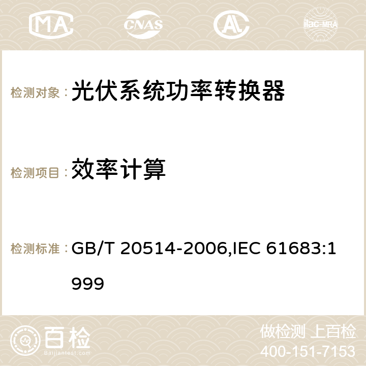 效率计算 光伏系统-功率转换器效率测量程序 GB/T 20514-2006,IEC 61683:1999 5