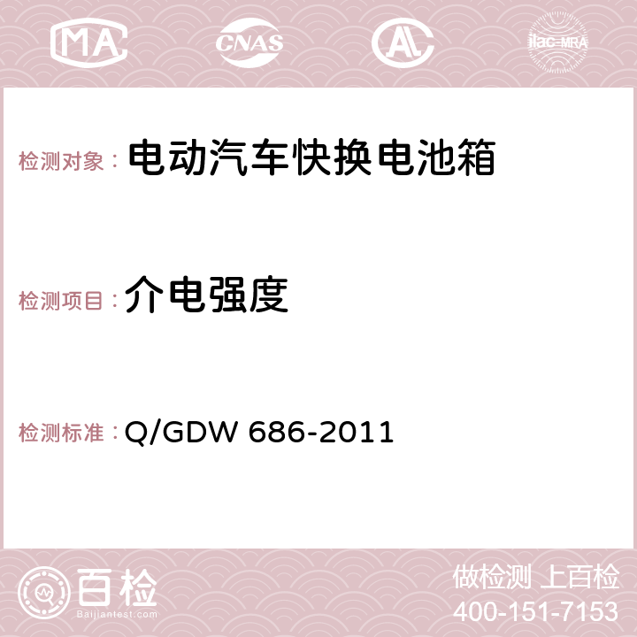 介电强度 纯电动客车快换电池箱通用技术要求 Q/GDW 686-2011 6