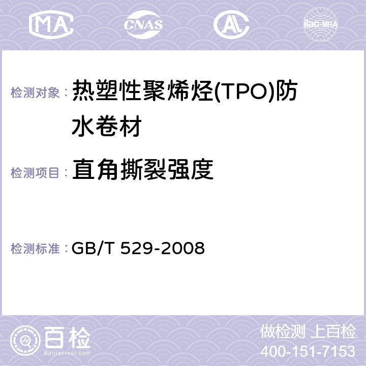 直角撕裂强度 硫化橡胶或热塑性橡胶撕裂强度的测定（裤形、直角形和新月形试样） GB/T 529-2008