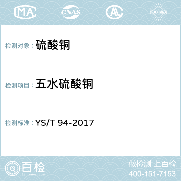 五水硫酸铜 YS/T 94-2017 硫酸铜（冶炼副产品）