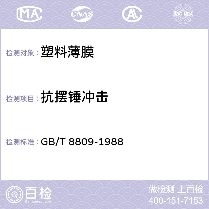 抗摆锤冲击 GB/T 8809-1988 塑料薄膜抗摆锤冲击试验方法