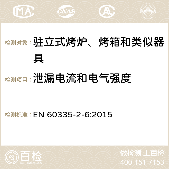 泄漏电流和电气强度 家用和类似用途电器的安全 第二部分:对驻立式烤炉、烤箱和类似器具的特殊要求 EN 60335-2-6:2015 16