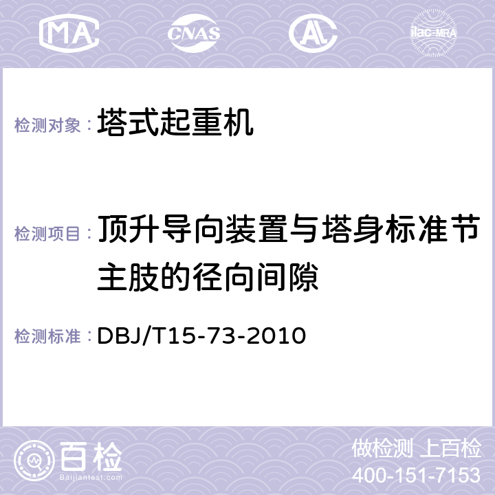 顶升导向装置与塔身标准节主肢的径向间隙 建筑塔式起重机安装检验评定规程 DBJ/T15-73-2010 4.5.6