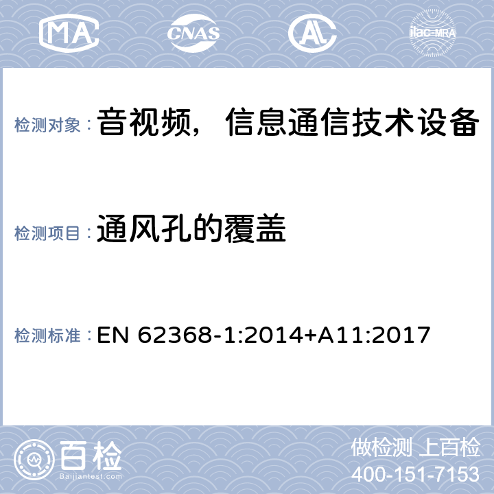 通风孔的覆盖 音频/视频、信息和通信技术设备—第1部分：安全要求 EN 62368-1:2014+A11:2017 B.3.2