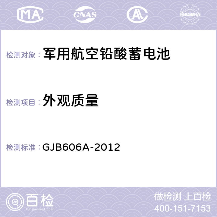 外观质量 军用航空铅酸蓄电池 GJB606A-2012 3.2