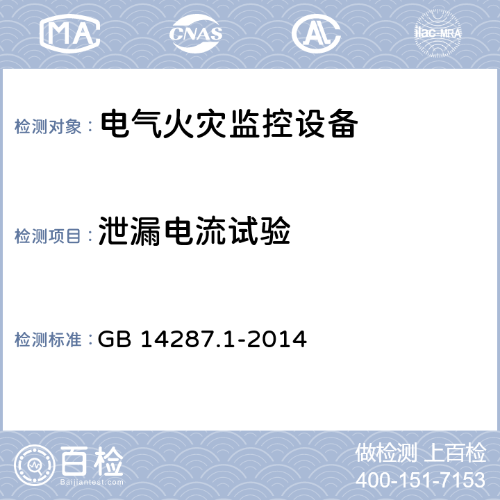 泄漏电流试验 电气火灾监控系统 第1部分：电气火灾监控设备 GB 14287.1-2014 5.8