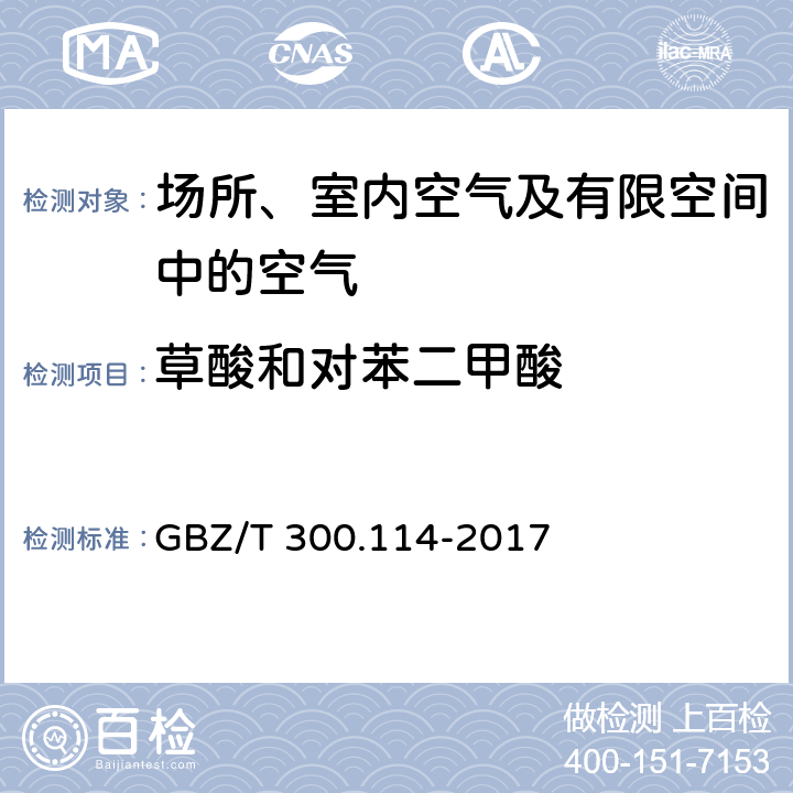 草酸和对苯二甲酸 工作场所空气有毒物质测定 第114部分：草酸和对苯二甲酸 GBZ/T 300.114-2017