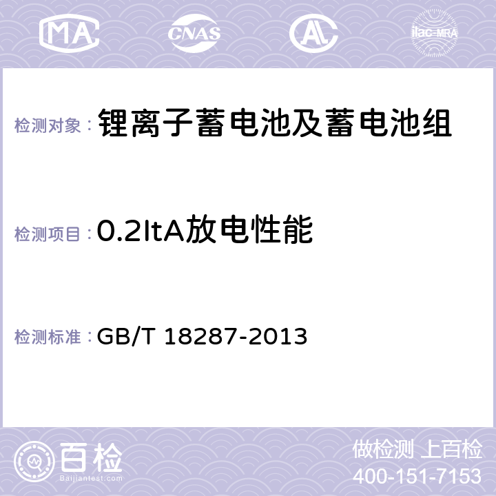 0.2ItA放电性能 移动电话用锂离子蓄电池及蓄电池组总规范 GB/T 18287-2013 4.2.1