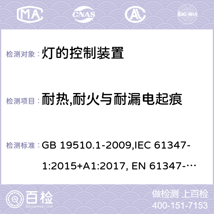 耐热,耐火与耐漏电起痕 灯的控制装置 第1部分:一般要求和安全要求 GB 19510.1-2009,
IEC 61347-1:2015+A1:2017, 
EN 61347-1:2015,
AS/NZS 61347.1:2016+ A1:2018,J61347-1(H29),JIS C 8147-1:2017 18