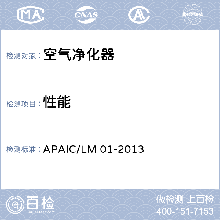 性能 室内空气净化器净化性能评价要求 APAIC/LM 01-2013