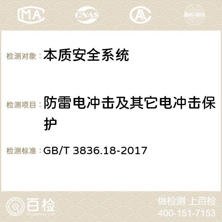 防雷电冲击及其它电冲击保护 爆炸性环境第18部分：本质安全系统 GB/T 3836.18-2017 10