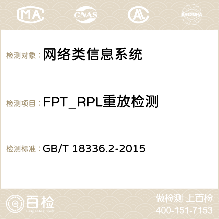 FPT_RPL重放检测 信息技术安全性评估准则：第二部分：安全功能组件 GB/T 18336.2-2015 14.8