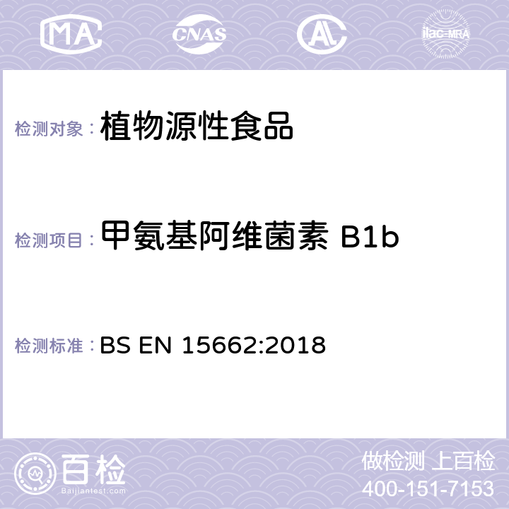 甲氨基阿维菌素 B1b 植物源性食品-采用乙腈萃取/分配和分散式SPE净化-模块化QuEChERS法的基于GC和LC分析农药残留量的多种测定方法 BS EN 15662:2018