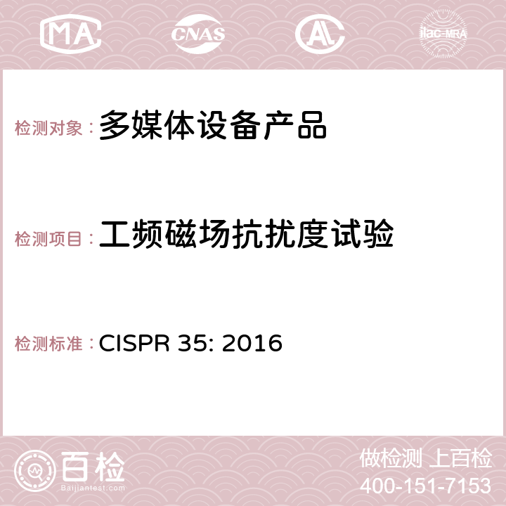 工频磁场抗扰度试验 电磁兼容性.多媒体设备抗扰度要求 CISPR 35: 2016 4.2.3