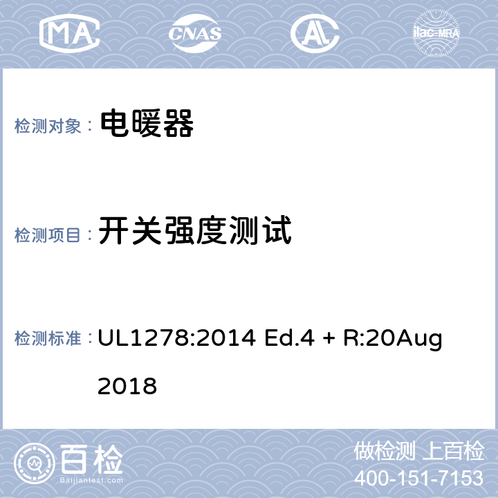 开关强度测试 UL 1278 电热类电暖器的标准 UL1278:2014 Ed.4 + R:20Aug 2018 57