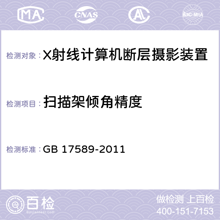 扫描架倾角精度 X射线计算机断层摄影装置影像质量保证检测规范 GB 17589-2011 4.3