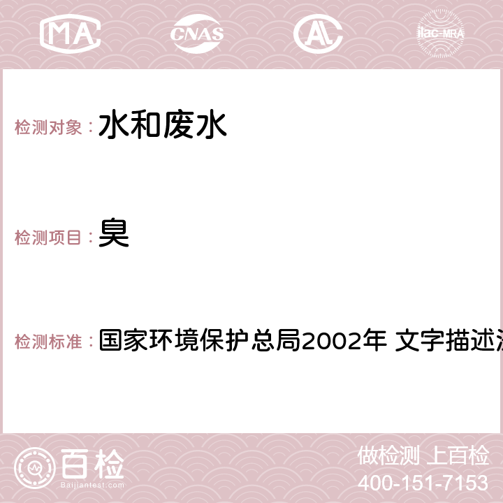 臭 《水和废水监测分析方法》(第四版) 国家环境保护总局2002年 文字描述法 3.1.3（1）