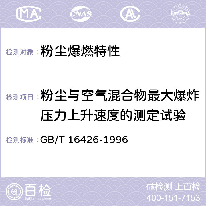 粉尘与空气混合物最大爆炸压力上升速度的测定试验 粉尘云最大爆炸压力和最大压力上升速率测定方法 GB/T 16426-1996 3,4,5,6