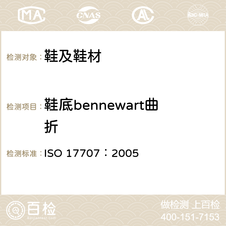 鞋底bennewart曲折 鞋类 大底耐曲折 ISO 17707：2005