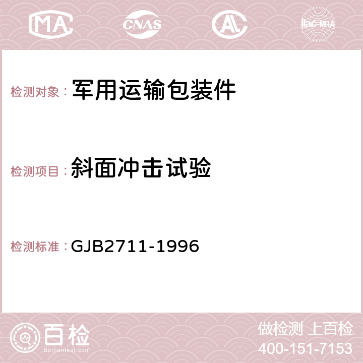 斜面冲击试验 军用运输包装件试验方法 GJB2711-1996 方法3