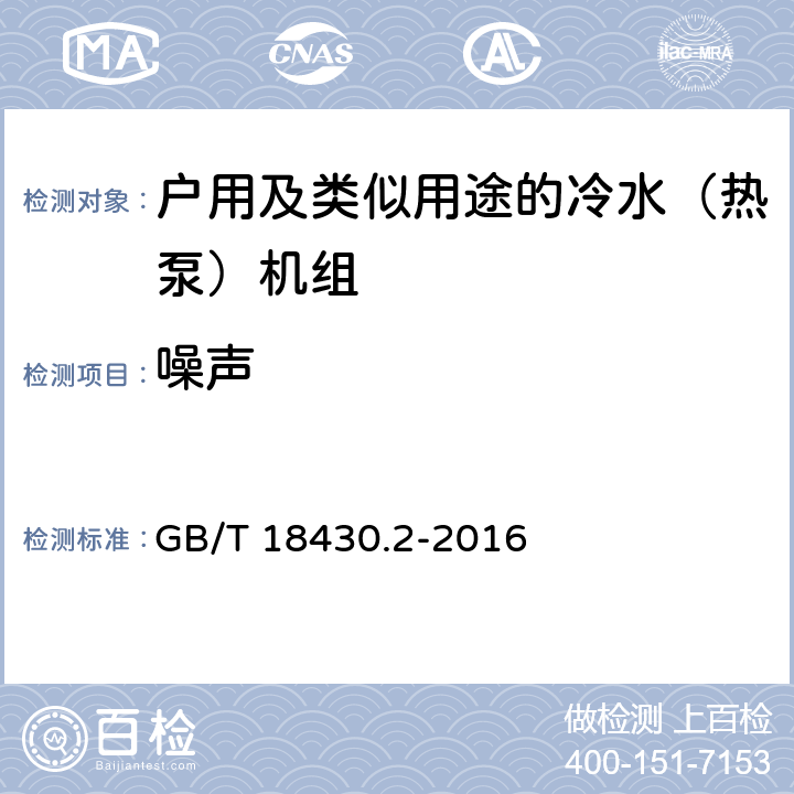 噪声 蒸气压缩循环冷水（热泵）机组第2部分：户用及类似用途的冷水（热泵）机组 GB/T 18430.2-2016 5.5 f）