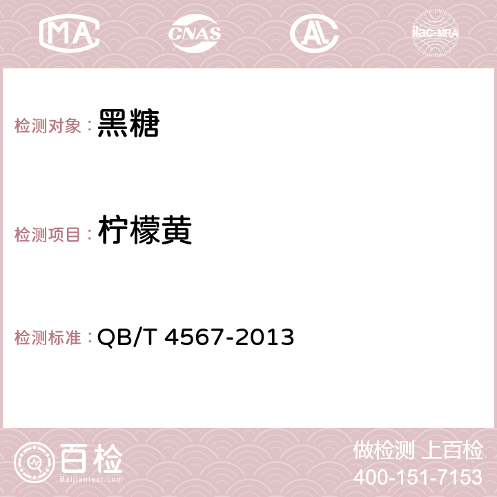 柠檬黄 黑糖 QB/T 4567-2013 4.3.4(GB 5009.35-2016)