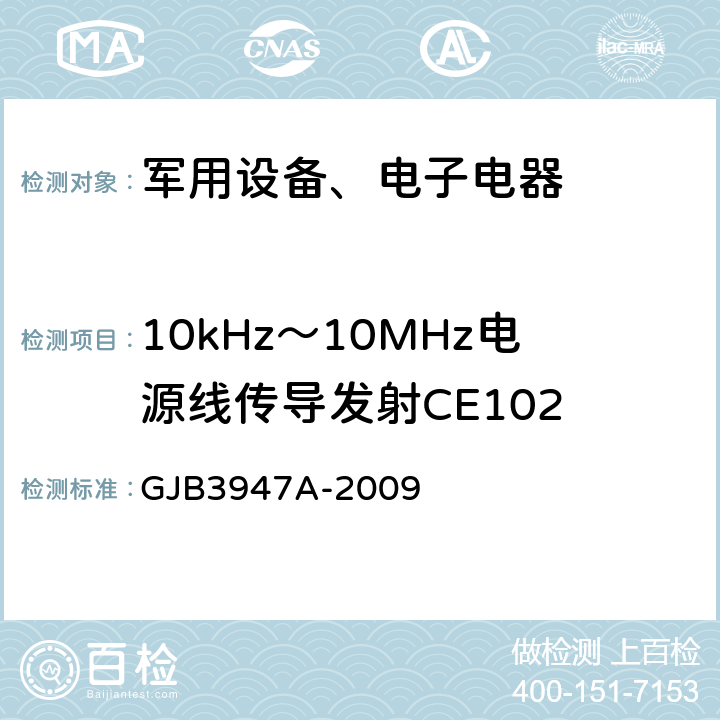 10kHz～10MHz电源线传导发射CE102 《军用电子测试设备通用规范 3.9 电磁兼容性》GJB3947A-2009