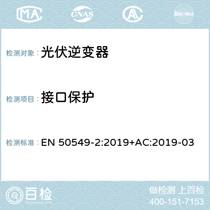 接口保护 发电站与配电网并网的要求第2部分：连接到中压配电网的B类及以下发电设备 EN 50549-2:2019+AC:2019-03 4.9